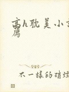 高h耽美小说推荐