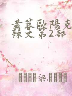 黄蓉欧阳克大肉辣文第2部