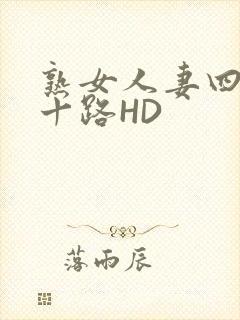熟女人妻四十五十路HD