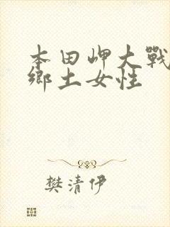 本田岬大战黑人乡土女性