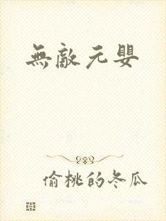 无敌元婴