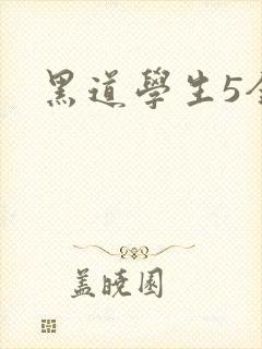黑道学生5全集