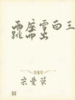 两座雪白玉峰弹跳而出