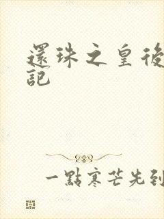 还珠之皇后修真记