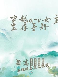 穿越a-v女主生存手册