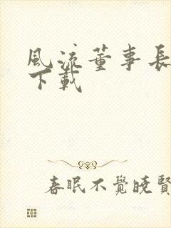 风流董事长全文下载