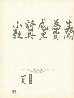 小诗成为生物课教具免费阅读