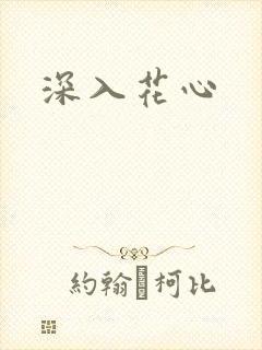 深入花心