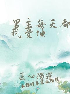 男主每天都想让我爱他