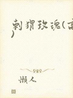 刺猬玫瑰(高干)