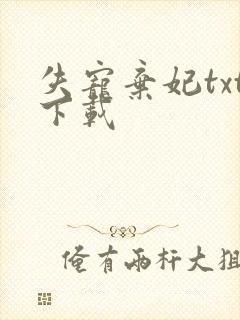 失宠弃妃txt下载