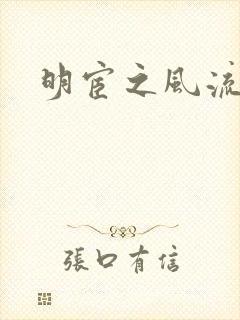 明宦之风流无边