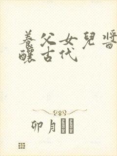 养父女儿酱酱酿酿古代