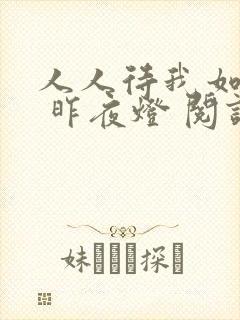 人人待我如炉鼎 昨夜灯 阅读