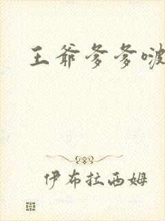 王爷爹爹啵一个