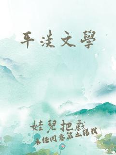 平淡文学