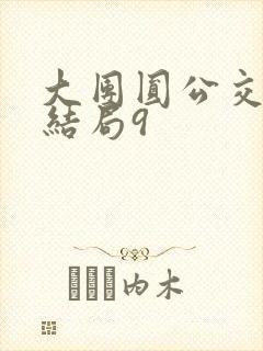 大团圆公交车大结局9