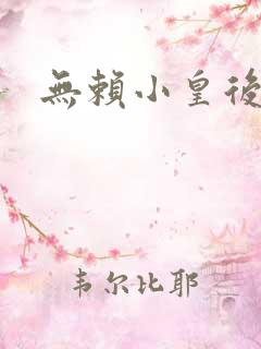 无赖小皇后