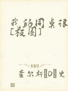 我的同桌很娇软[校园]