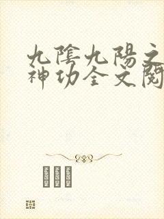 九阴九阳之阴阳神功全文阅读