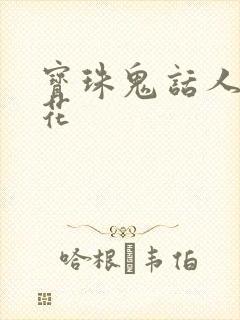 宝珠鬼话人面桃花