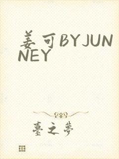姜可BYJUNNEY