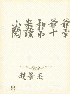 小米和爷爷在线阅读第十章