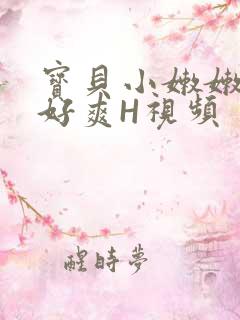 宝贝小嫩嫩好紧好爽H视频