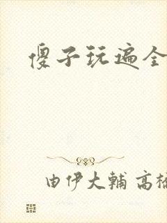 傻子玩遍全村人