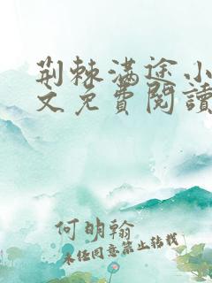 荆棘满途小说全文免费阅读