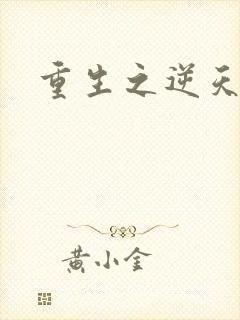 重生之逆天崛起