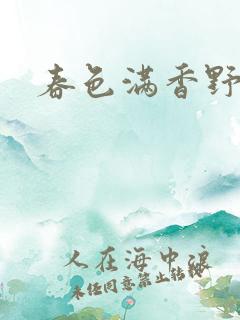 春色满香野