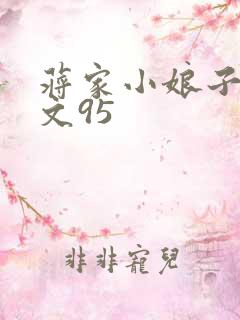 蒋家小娘子NP文95