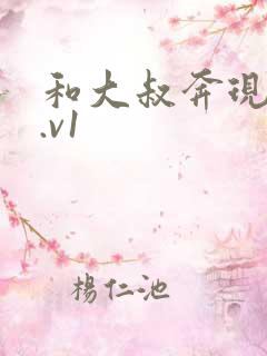 和大叔奔现后1.v1