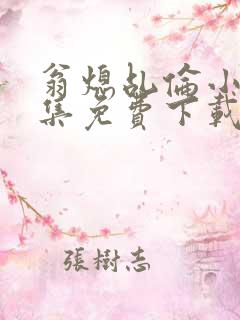 翁熄乩伦小说合集免费下载TXT