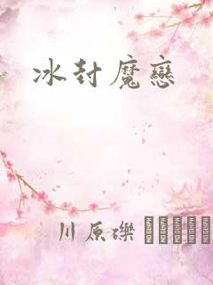 冰封魔恋