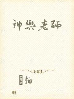 神乐老师