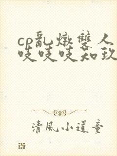 cp乱炖双人床吱吱吱知玖番外