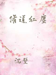 修道红尘