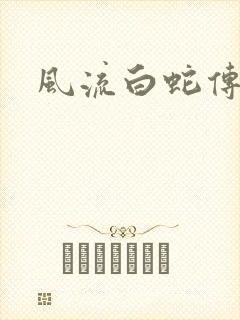 风流白蛇传