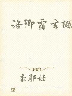 洛卿霜玄樾小说