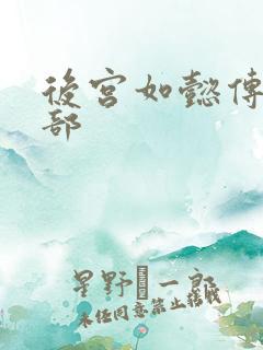 后宫如懿传第3部