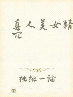 真人美女精美小穴