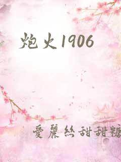 炮火1906