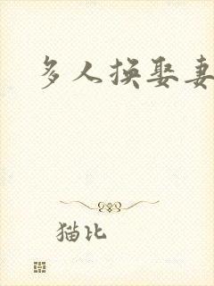 多人换娶妻混战