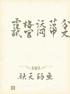 霍格沃茨分院测试官网中文版