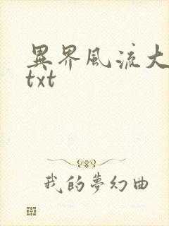 异界风流大法师txt