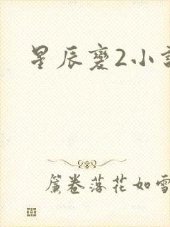 星辰变2小说
