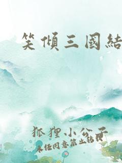 笑倾三国结局