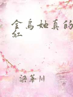 金乌她真的好想红